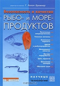  - Безопасность и качество рыбо- и морепродуктов