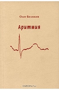 Олег Беликов - Аритмия