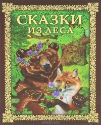 Виталий Бианки - Сказки из леса (сборник)