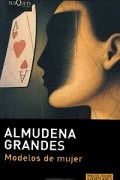 Альмудена Грандес - Modelos de mujer