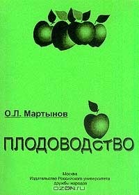 Олег Мартынов - Плодоводство: Учебное пособие