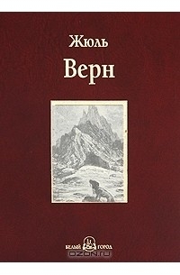 Жюль Верн - Таинственный остров