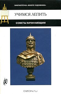Игорь Бурганов - Учимся лепить. Советы начинающим