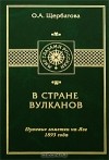 Ольга Щербатова - В стране вулканов. Путевые заметки на Яве 1893 года