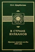 Ольга Щербатова - В стране вулканов. Путевые заметки на Яве 1893 года