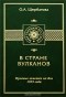 Ольга Щербатова - В стране вулканов. Путевые заметки на Яве 1893 года