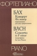  - Бах. Концерт Фа минор. Переложение для двух фортепиано / Bach: Concerto in F minor: Transcription for Two Pianos
