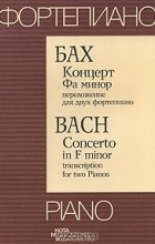  - Бах. Концерт Фа минор. Переложение для двух фортепиано / Bach: Concerto in F minor: Transcription for Two Pianos