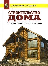 Валентина Рыженко - Строительство дома от фундамента до крыши