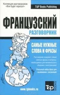  - Русско-французский разговорник