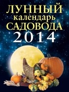  - Лунный календарь садовода 2014