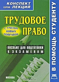 Соловьев А.А. - Трудовое право. Конспект лекций