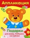  - Подарки для мамы, бабушки, сестренки. Аппликация