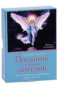 Дорин Вирче - Послания от Ваших ангелов (книга + карты)