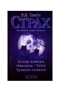 Ночные кошмары. Обманщица. Тайна. Чудесное свидание