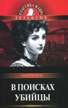 Андрей Зарин - В поисках убийцы