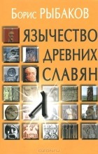 Борис Рыбаков - Язычество древних славян