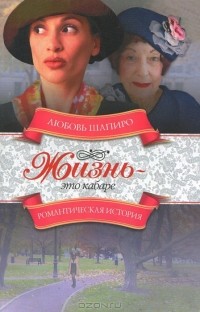 Любовь Шапиро - Жизнь - это кабаре