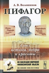 Александр Волошинов - Пифагор. Союз истины, добра и красоты