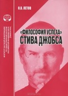 Олег Летов - &quot;Философия успеха&quot; Стива Джобса