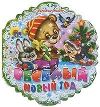 Александр Мецгер - Веселый Новый год