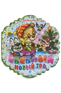 Александр Мецгер - Веселый Новый год