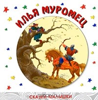  - Илья Муромец
