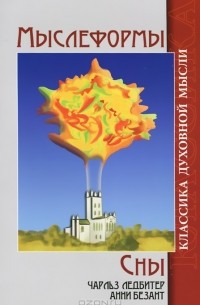 Мыслеформы. Сны