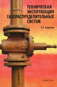 Булат Бадагуев - Техническая эксплуатация газораспределительных систем