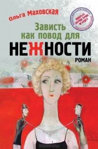 Ольга Маховская - Зависть как повод для нежности