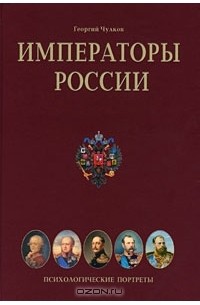 Георгий Чулков - Императоры России. Психологические портреты