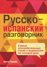 Ольга Тамайо - Русско-испанский разговорник