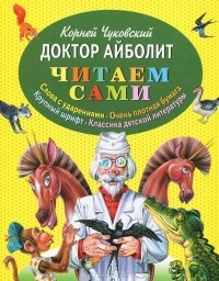 Корней Чуковский - Доктор Айболит (сборник)