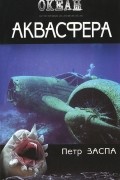 Петр Заспа - Аквасфера