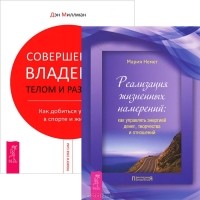  - Совершенное владение телом и разумом. Как добиться успеха в спорте и жизни. Реализация жизненных намерений. Как управлять энергией денег, творчества и отношений (комплект из 2 книг)