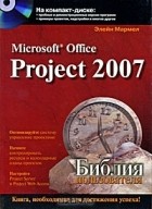 Элейн Мармел - Microsoft Office Project 2007. Библия пользователя (+ CD-ROM)