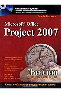 Microsoft Office Project 2007. Библия пользователя (+ CD-ROM)