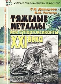  - Тяжелые металлы как супертоксиканты XXI века