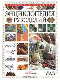 Лусинда Гандертон - Энциклопедия рукоделий
