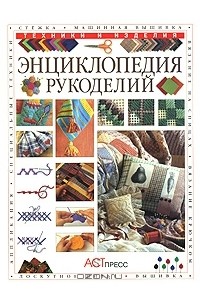 Лусинда Гандертон - Энциклопедия рукоделий