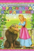 Шарль Перро - Красавица и чудовище