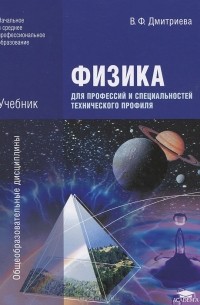  - Физика для профессий и специальностей технического профиля