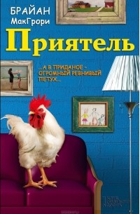 Брайан Макгрори - Приятель
