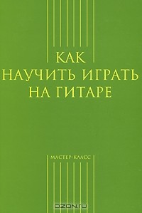  - Как научить играть на гитаре