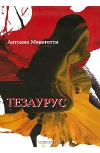 Антонио Менегетти - Тезаурус