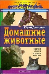 Юрий Дмитриев - Домашние животные