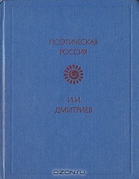 Иван Дмитриев - Стихотворения