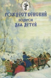 Рождественский подарок для детей