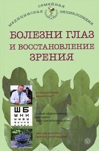 И. Исаева - Болезни глаз и восстановление зрения