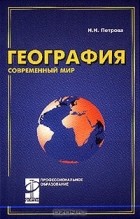  - География: Современный мир: Учебник для среднего профессионального образования